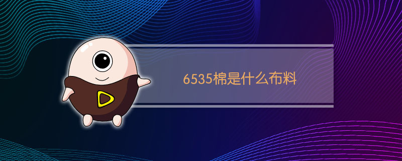 TC6535是什么面料?(图1)