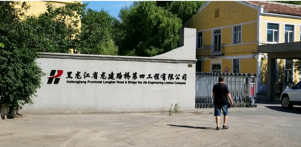 哈尔滨龙建路桥 哈尔滨龙建路桥