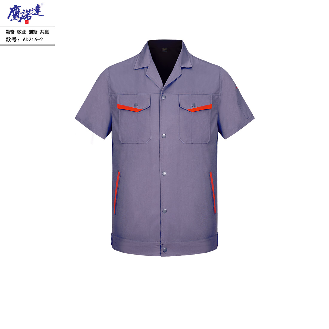 夏季短袖工作服AD216-2(图1)
